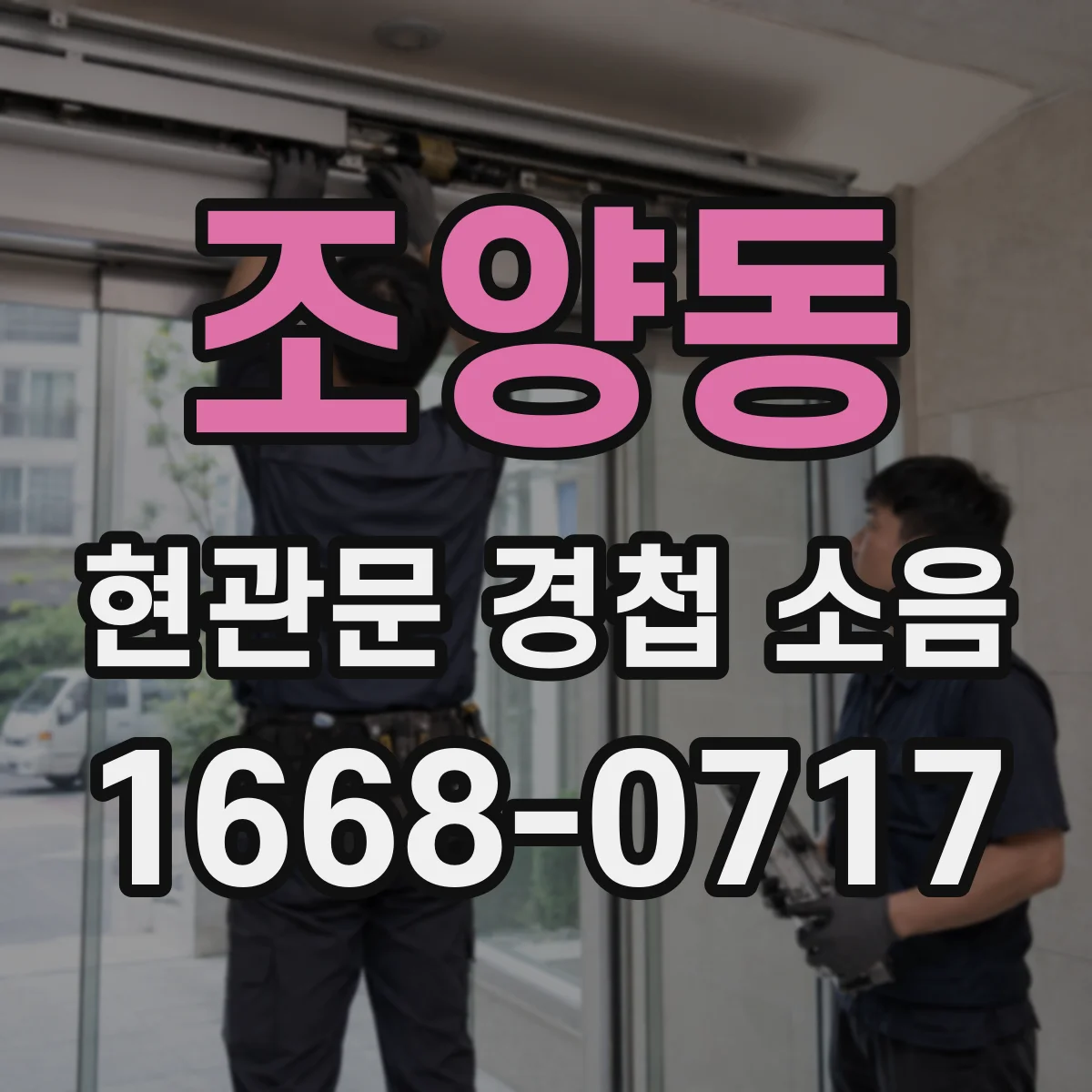 조양동 현관문 경첩 소음