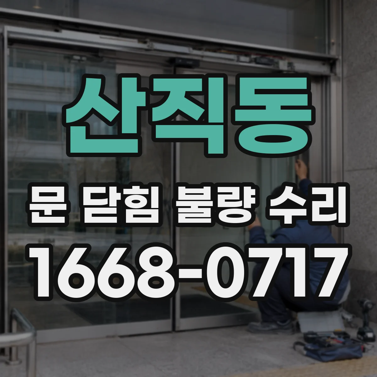 산직동 문 닫힘 불량 수리