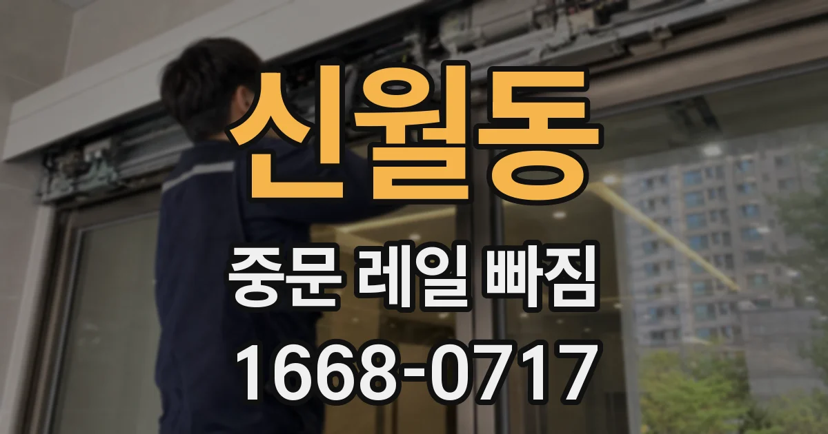 신월동 중문 레일 빠짐