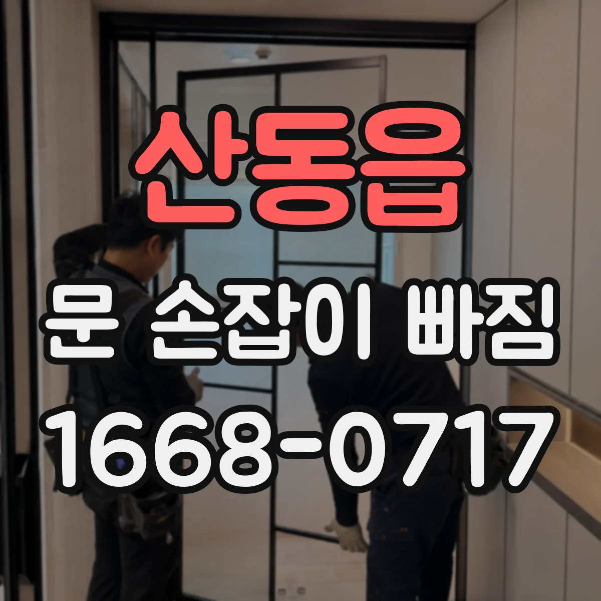 산동읍 문 손잡이 빠짐