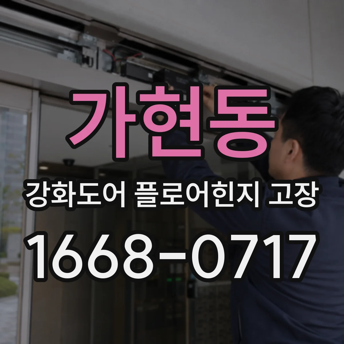 가현동 강화도어 플로어힌지 고장