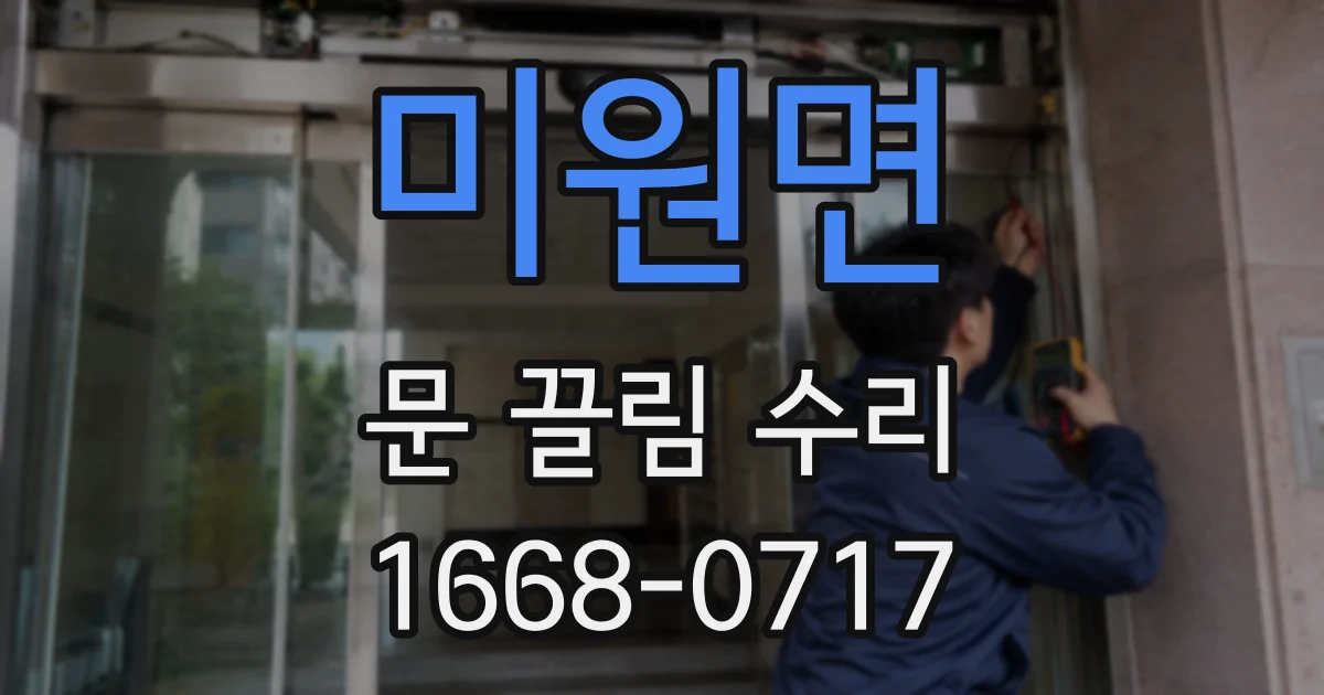 미원면 문 끌림 수리