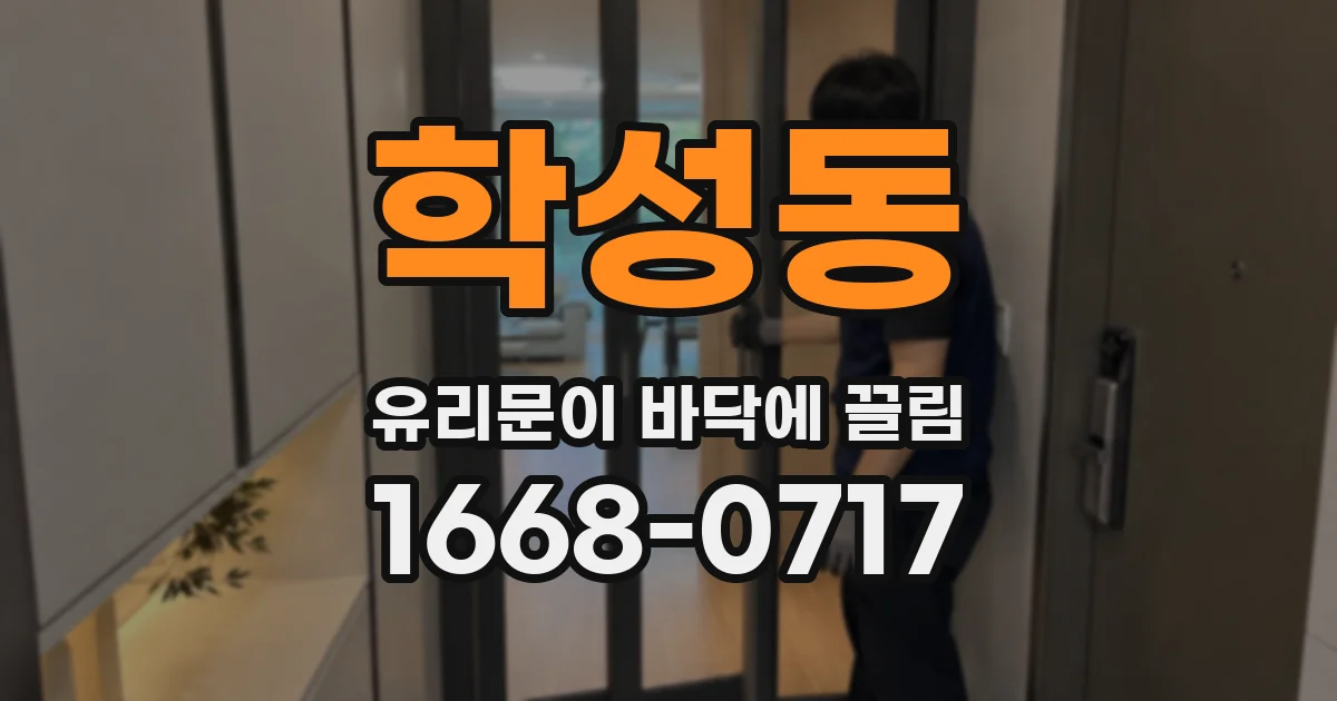 학성동 유리문이 바닥에 끌림