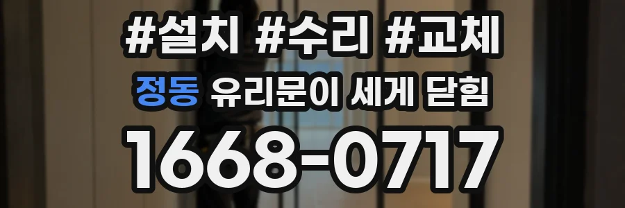 정동 유리문이 세게 닫힘