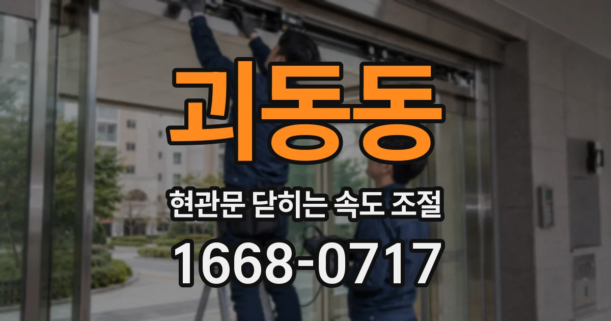 괴동동 현관문 닫히는 속도 조절