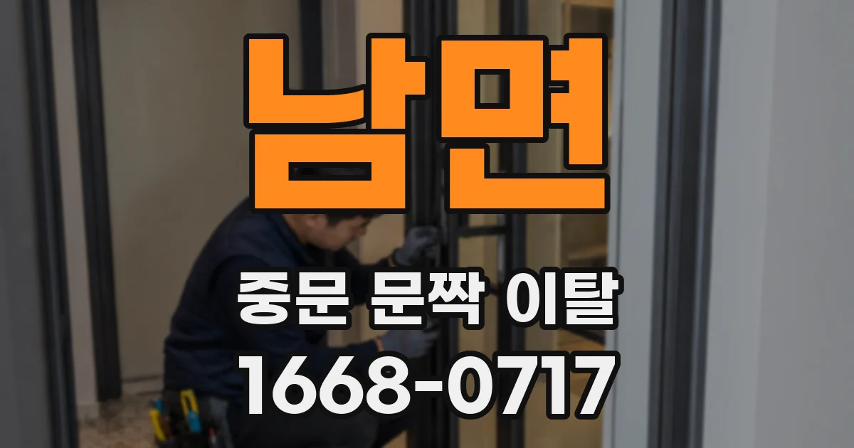 남면 중문 문짝 이탈