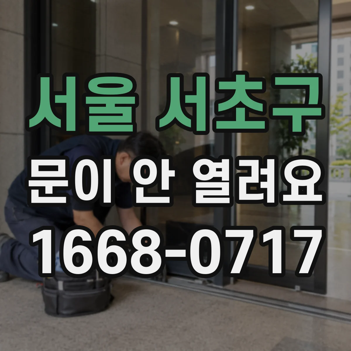 서울 서초구 문이 안 열려요 리셋 후에도 에러코드가 남으면 문이 열리는지
