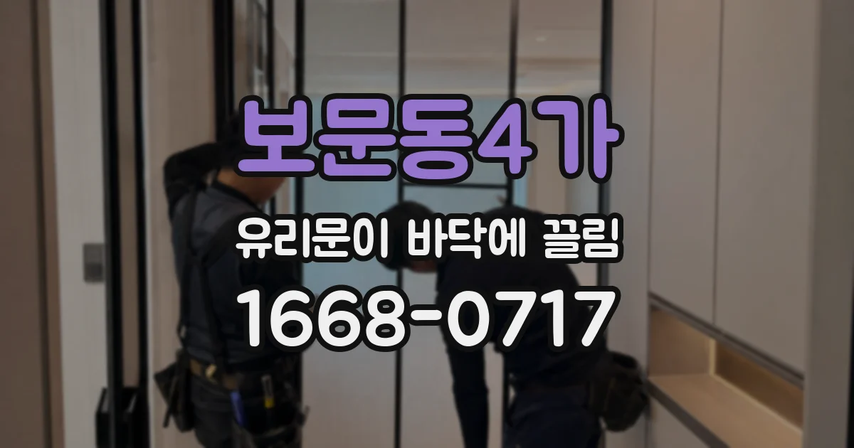 보문동4가 유리문이 바닥에 끌림