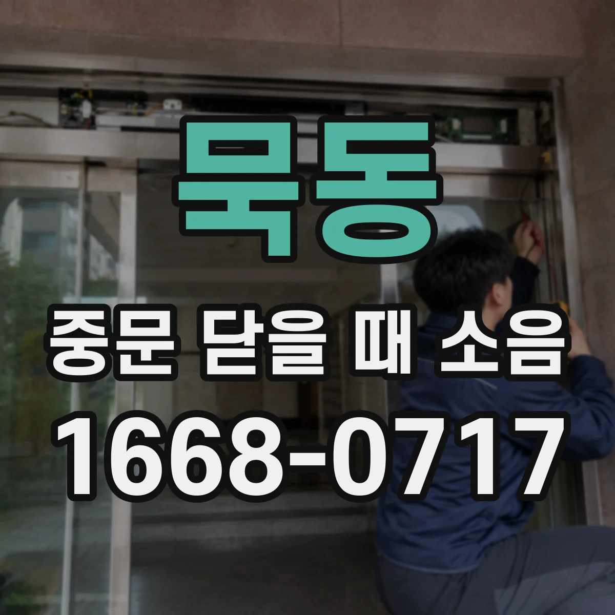 묵동 중문 닫을 때 소음
