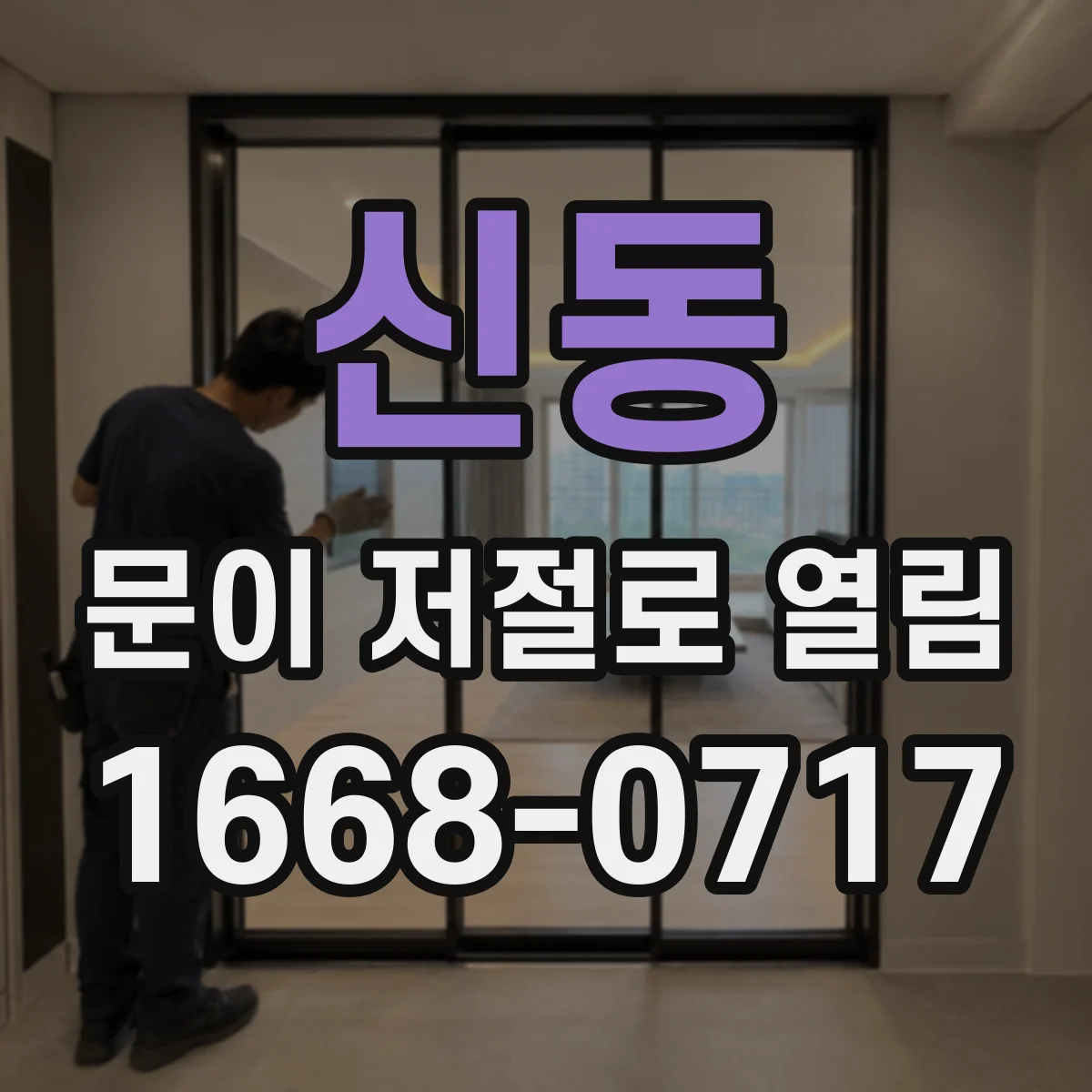 신동 문이 저절로 열림