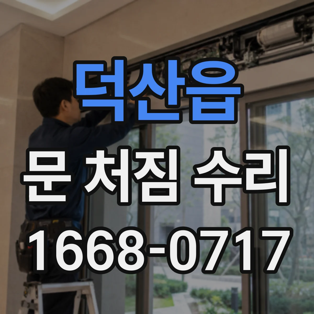 덕산읍 문 처짐 수리