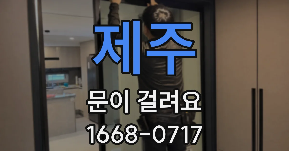 제주 문이 걸려요