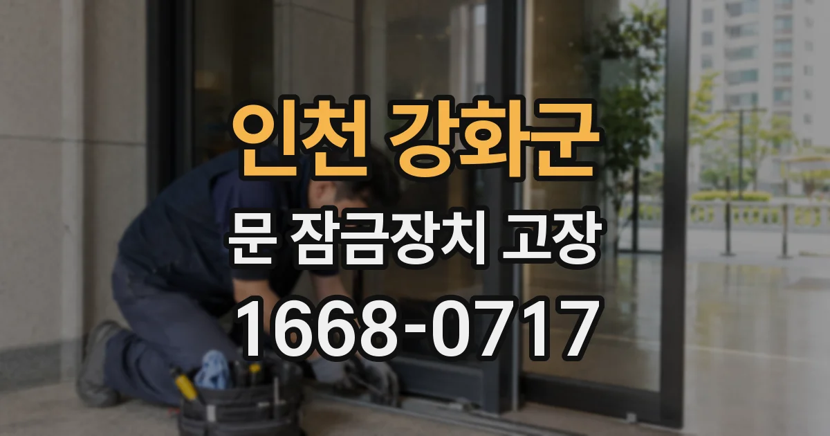 인천 강화군 문 잠금장치 고장