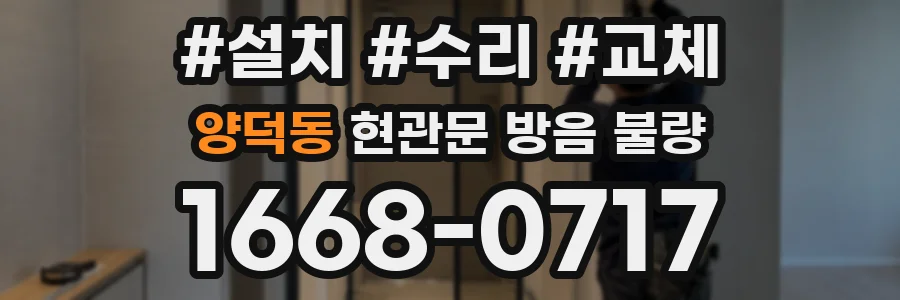 양덕동 현관문 방음 불량