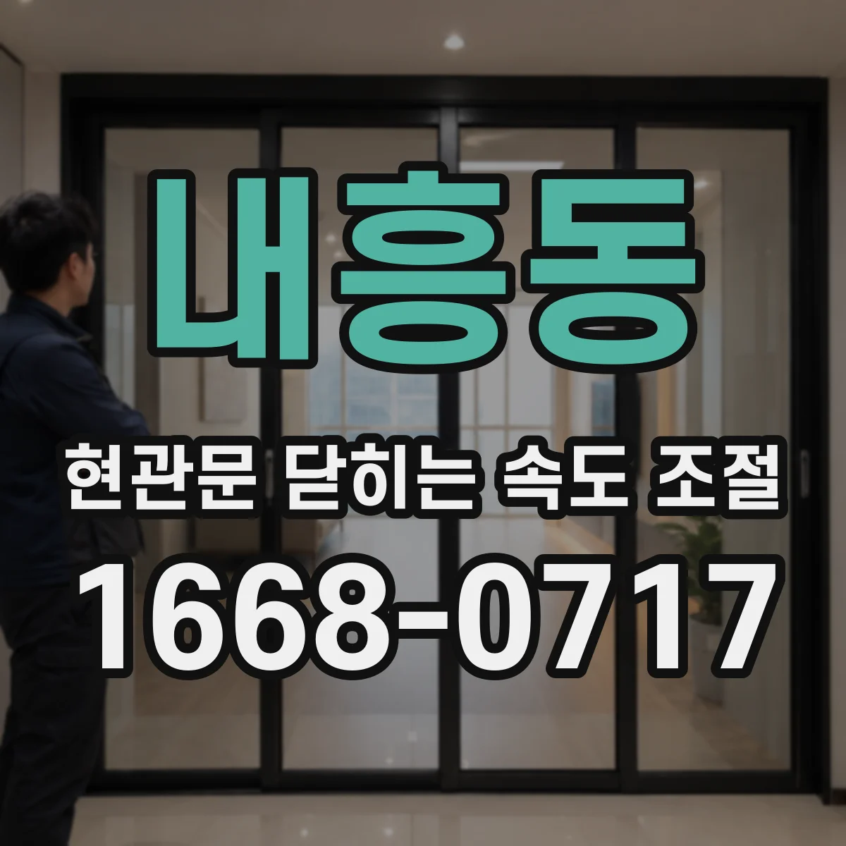 내흥동 현관문 닫히는 속도 조절