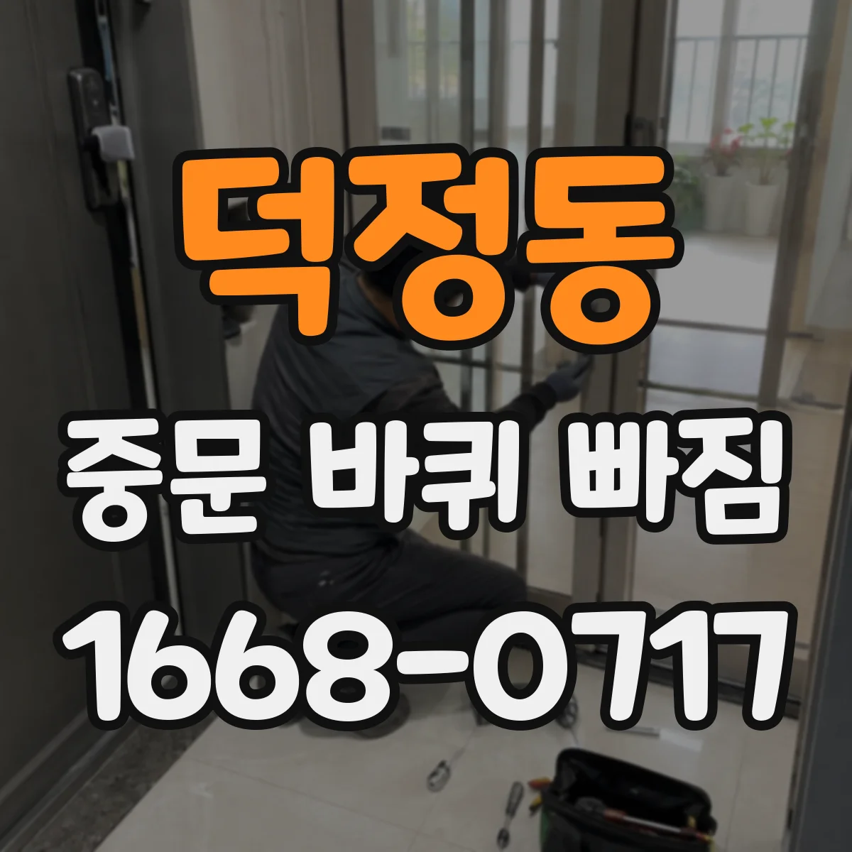 덕정동 중문 바퀴 빠짐