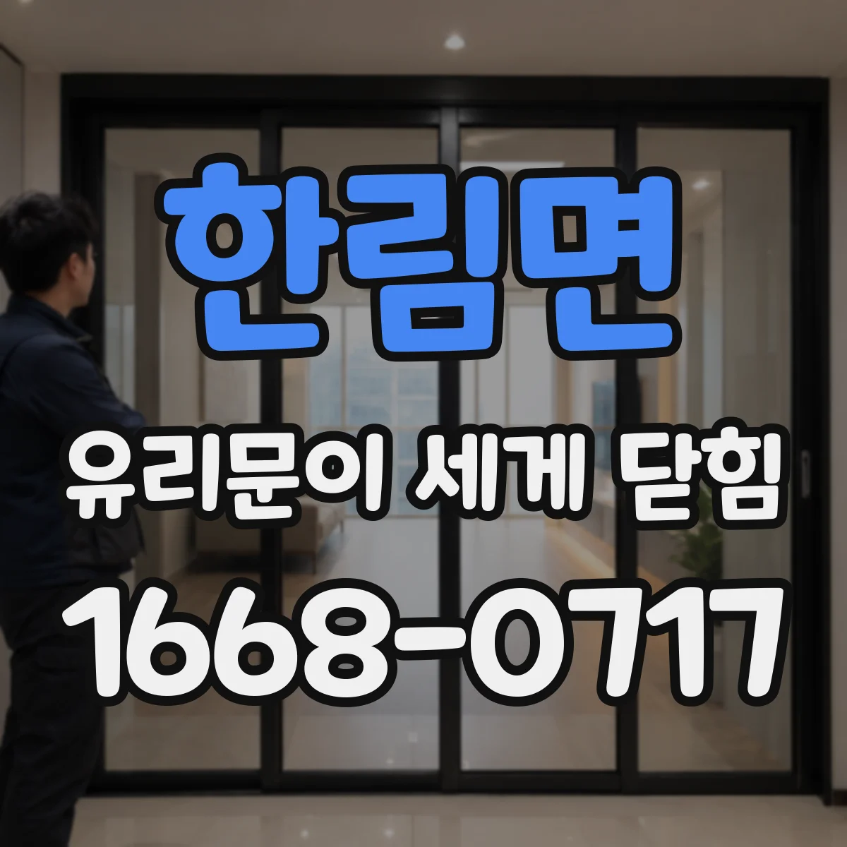 한림면 유리문이 세게 닫힘