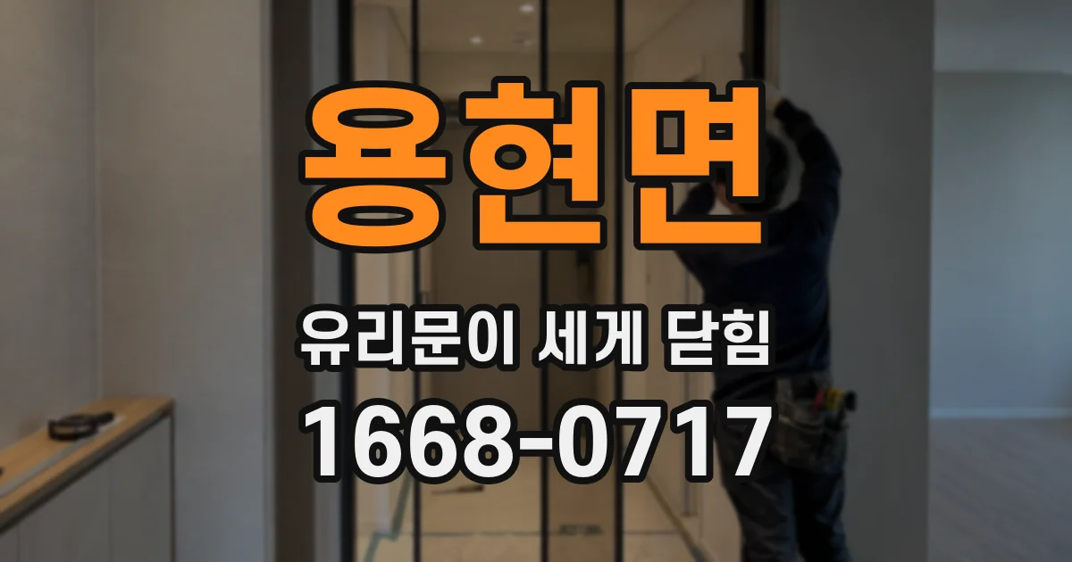 용현면 유리문이 세게 닫힘