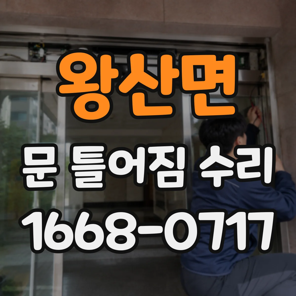 왕산면 문 틀어짐 수리 패널 긁힘 난 경우 마감재 파손 복구 요령