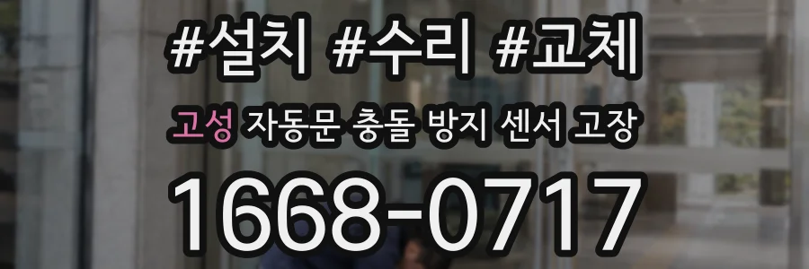 고성 자동문 충돌 방지 센서 고장