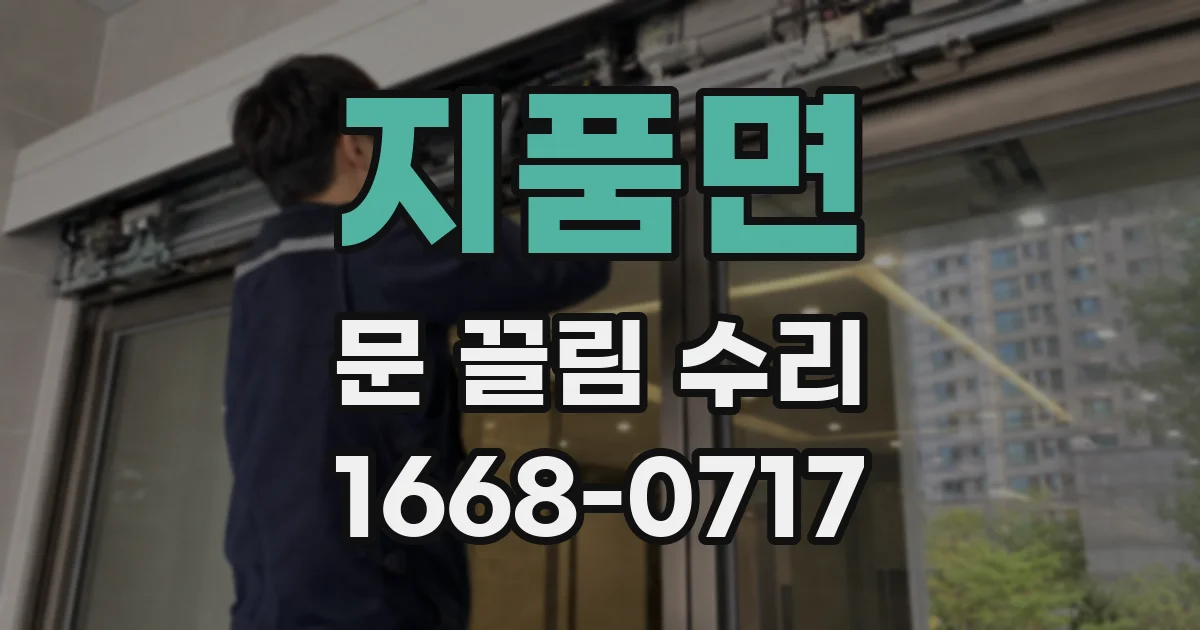 지품면 문 끌림 수리
