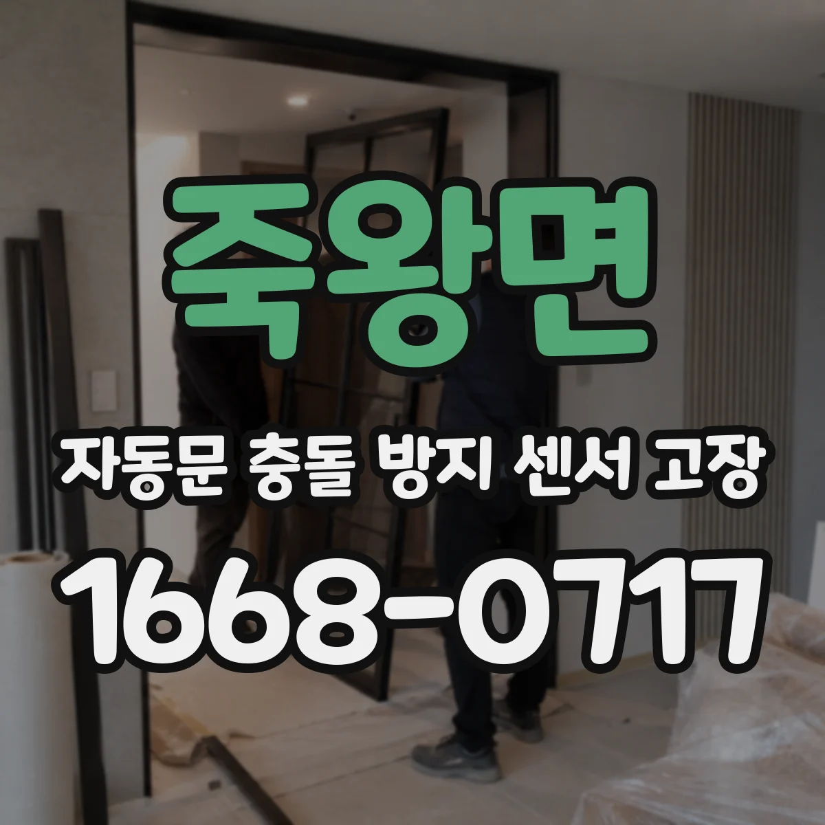 죽왕면 자동문 충돌 방지 센서 고장