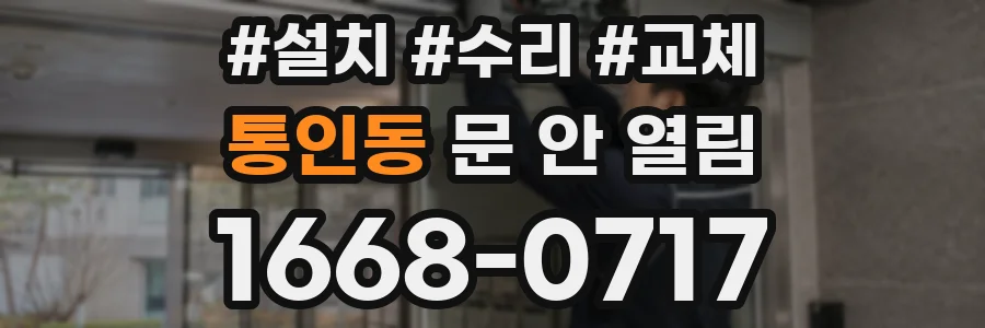 통인동 문 안 열림