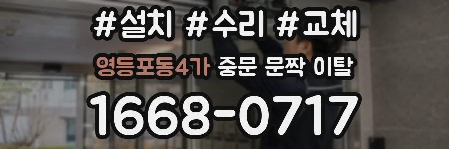 영등포동4가 중문 문짝 이탈