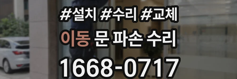 이동 문 파손 수리