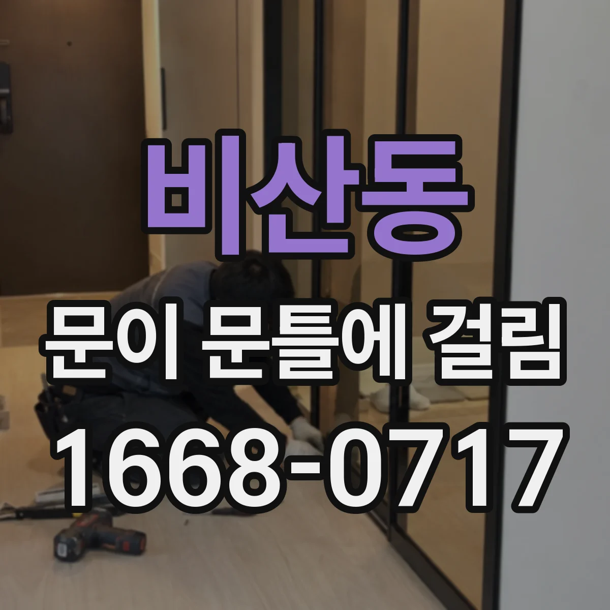 비산동 문이 문틀에 걸림