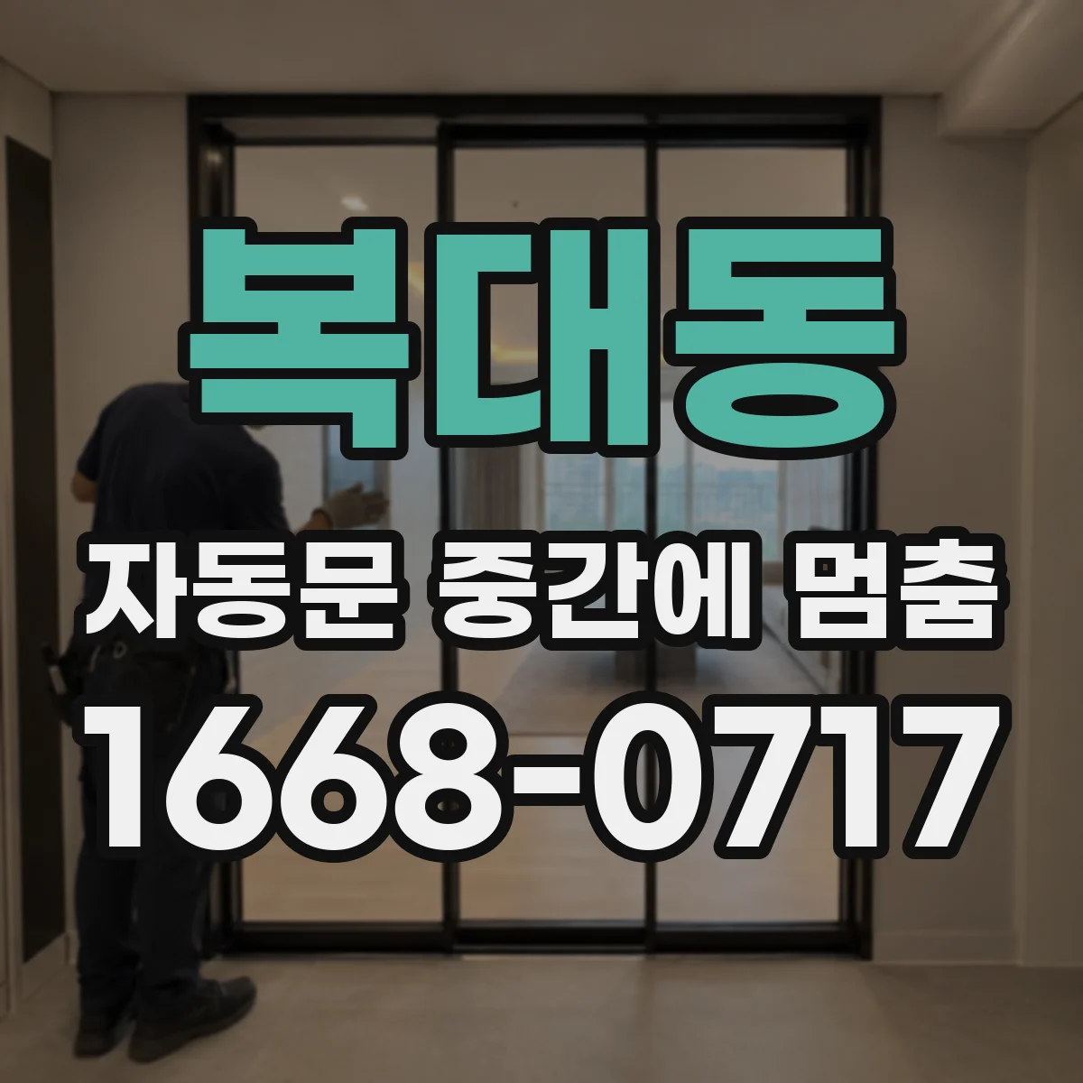 복대동 자동문 중간에 멈춤