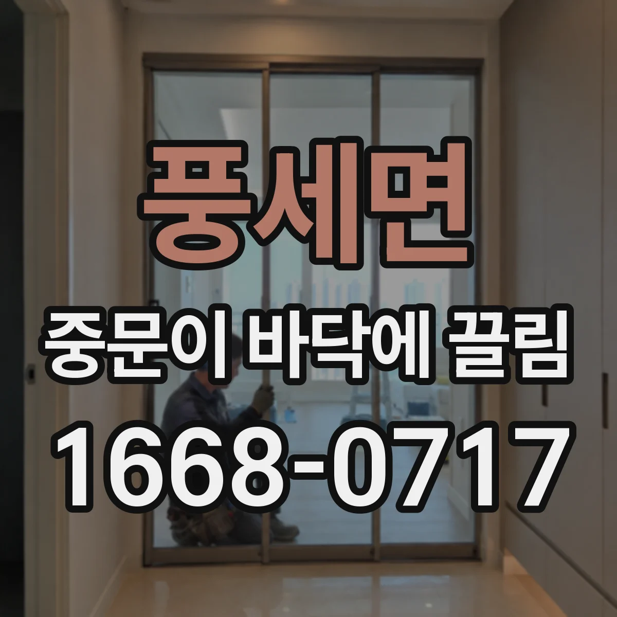 풍세면 중문이 바닥에 끌림