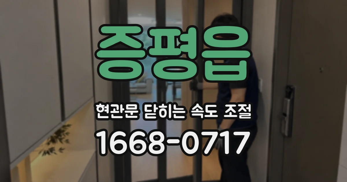 증평읍 현관문 닫히는 속도 조절