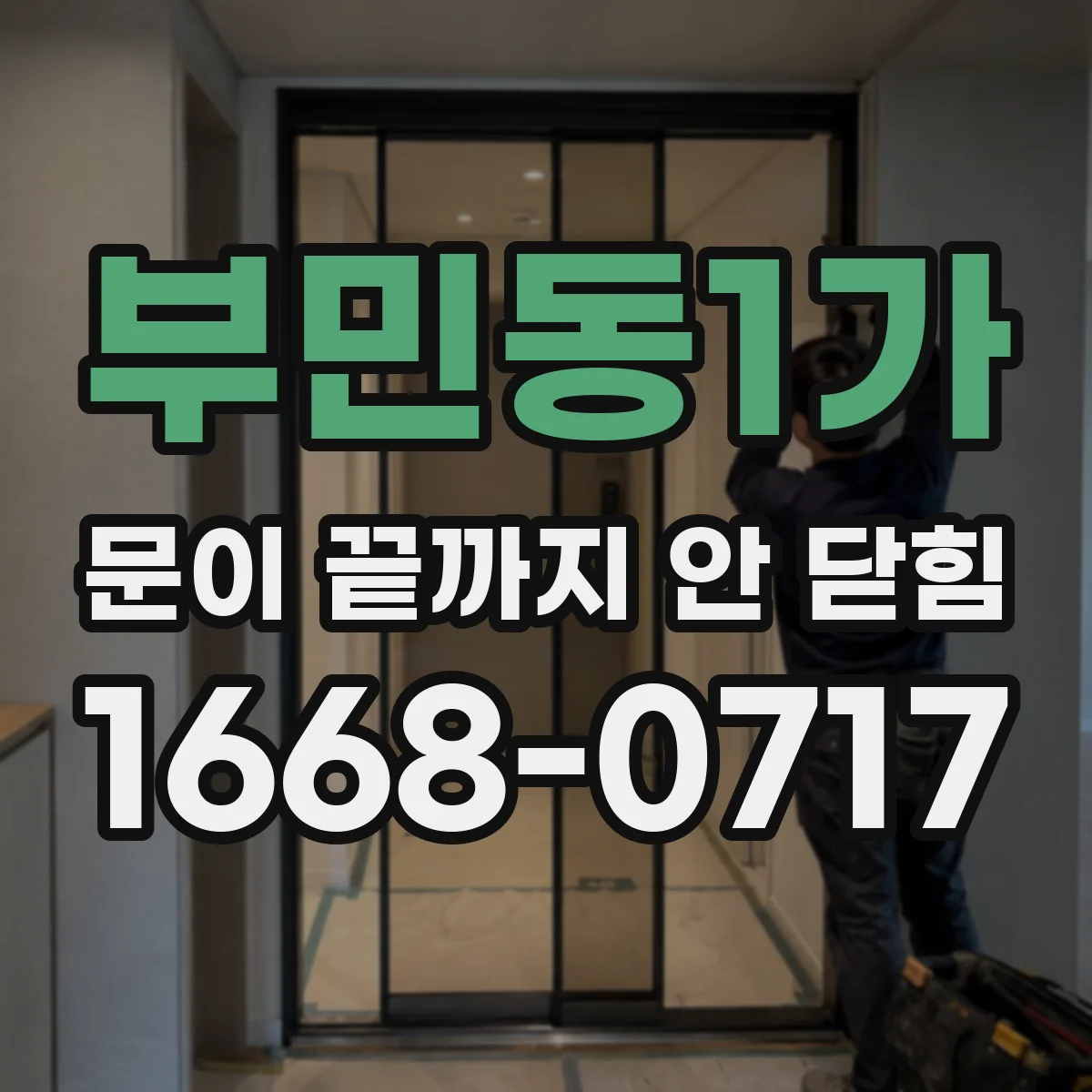 부민동1가 문이 끝까지 안 닫힘