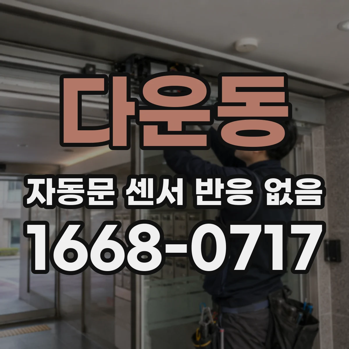다운동 자동문 센서 반응 없음