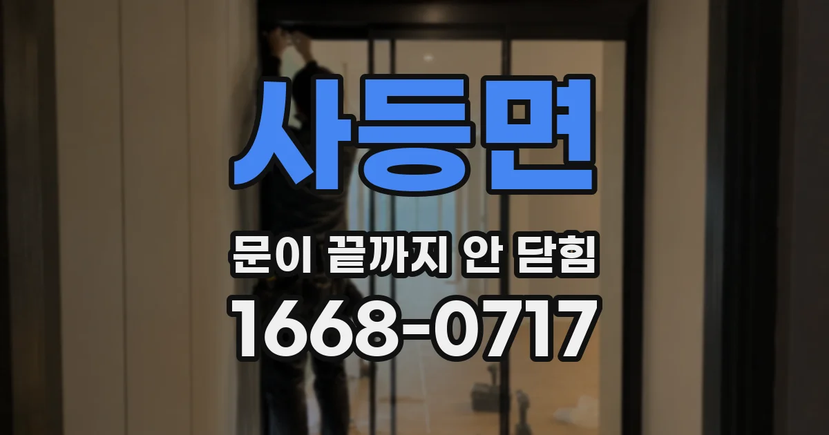 사등면 문이 끝까지 안 닫힘