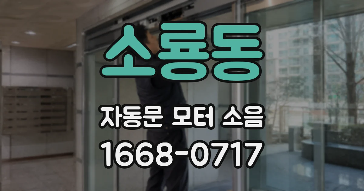 소룡동 자동문 모터 소음