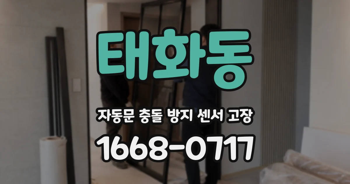 태화동 자동문 충돌 방지 센서 고장