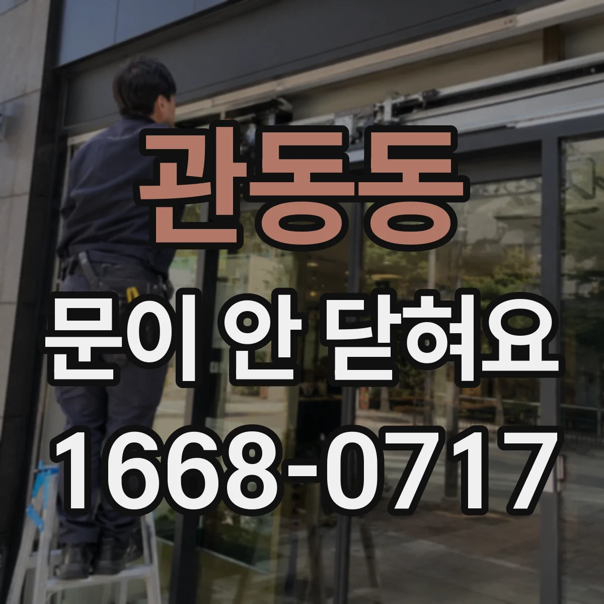 관동동 문이 안 닫혀요