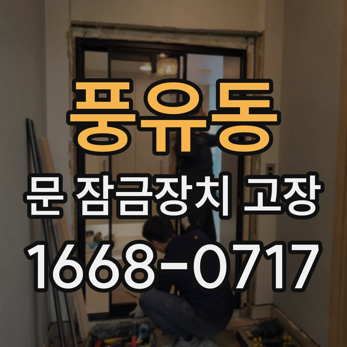 풍유동 문 잠금장치 고장