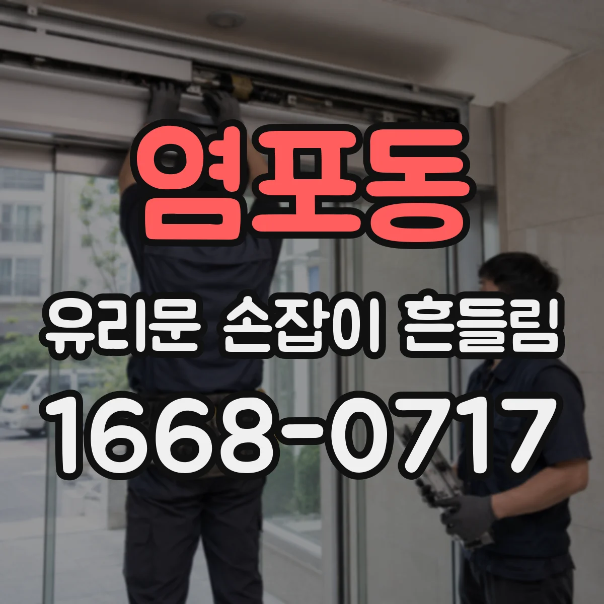 염포동 유리문 손잡이 흔들림
