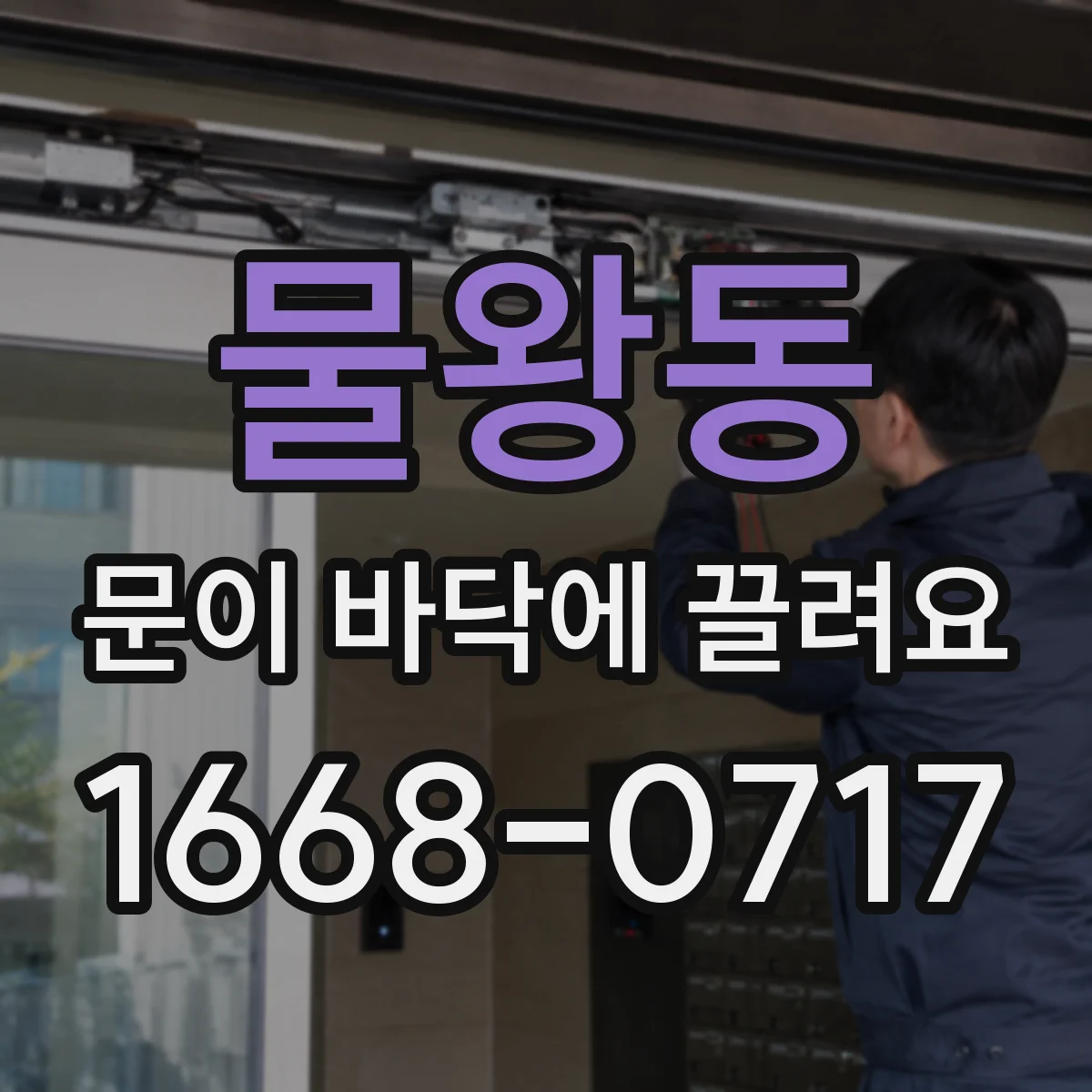 물왕동 문이 바닥에 끌려요