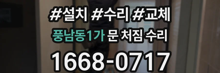 풍남동1가 문 처짐 수리