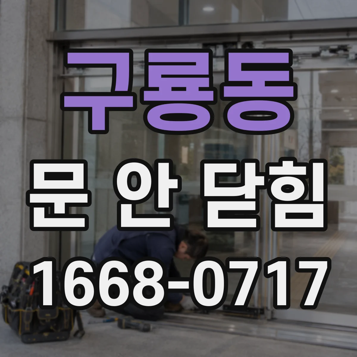 구룡동 문 안 닫힘