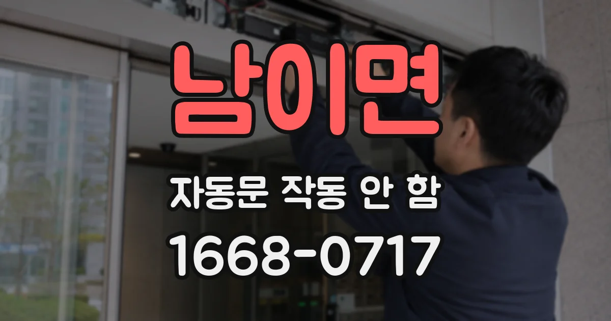 남이면 자동문 작동 안 함