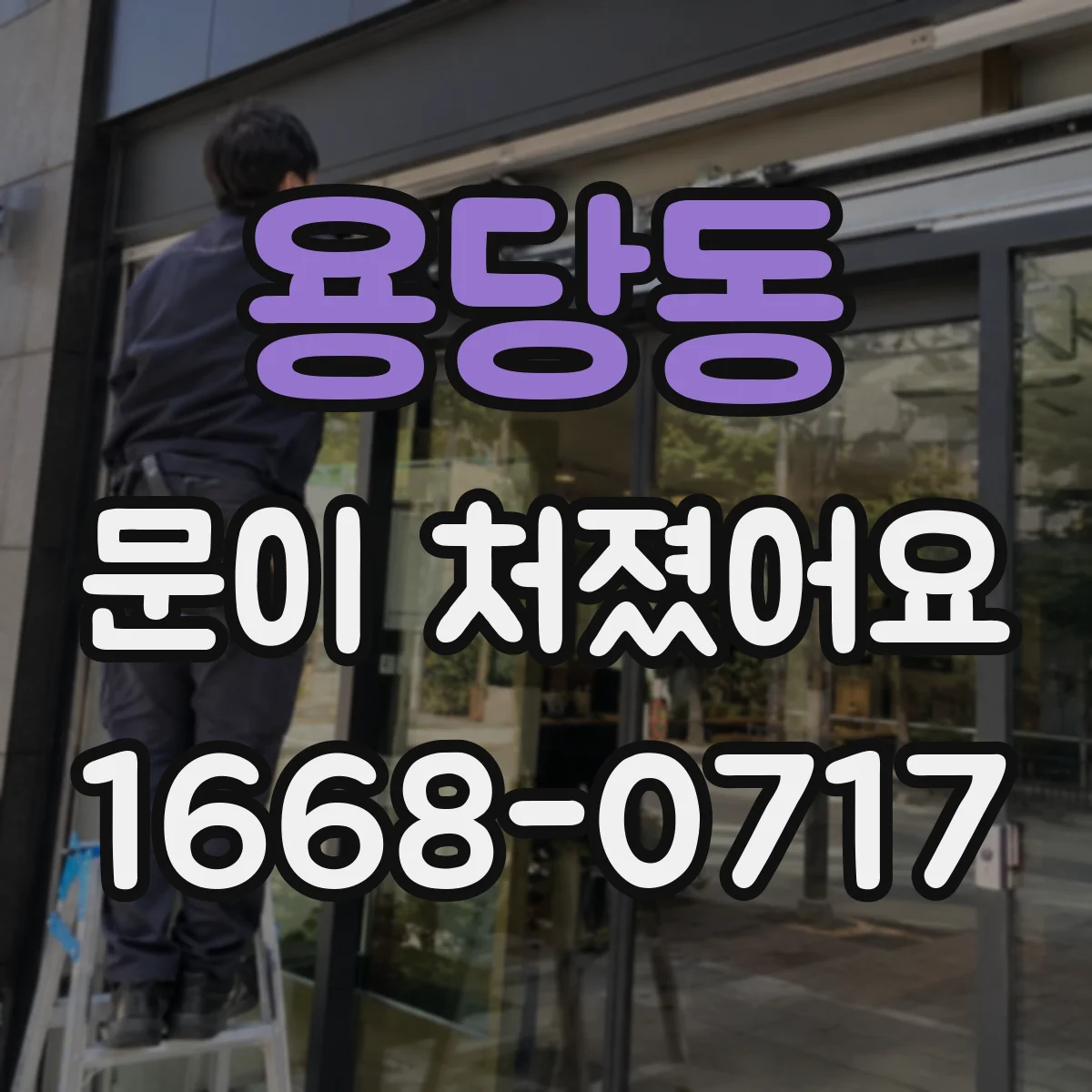 용당동 문이 처졌어요