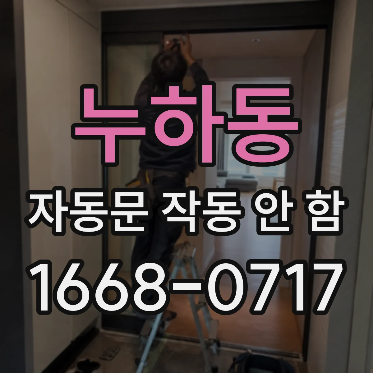 누하동 자동문 작동 안 함