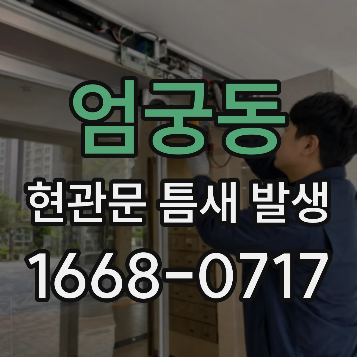 엄궁동 현관문 틈새 발생