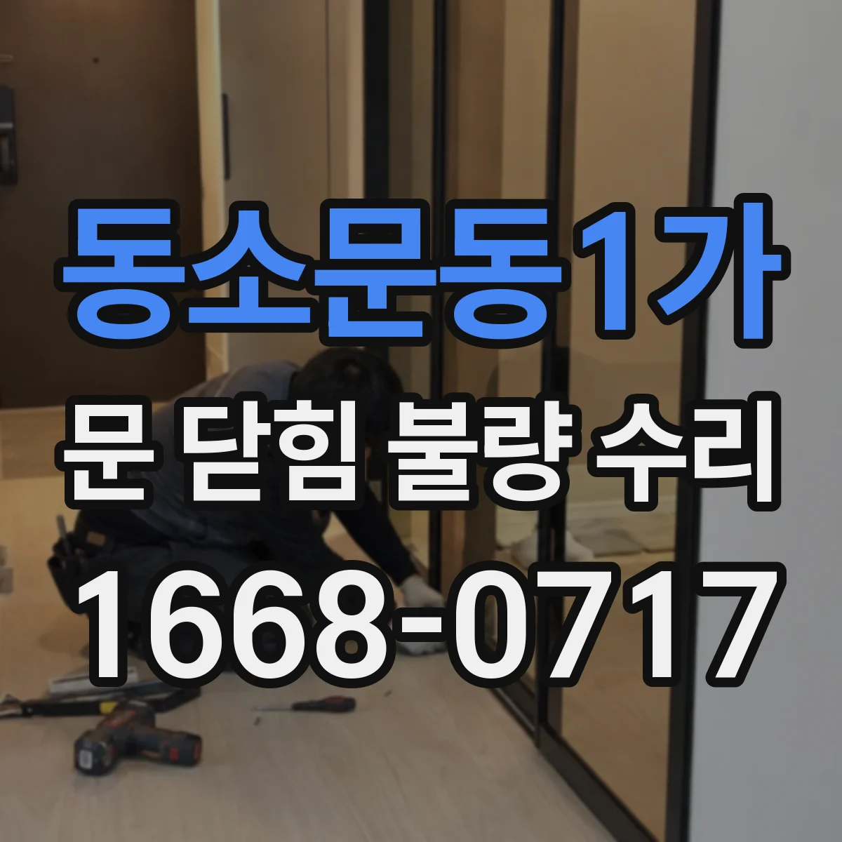 동소문동1가 문 닫힘 불량 수리