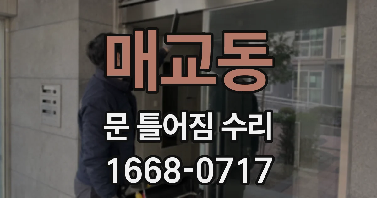 매교동 문 틀어짐 수리